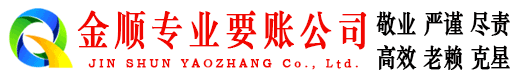 芝罘金顺要债公司